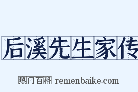 后溪先生家传是什么意思的图片